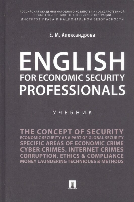 English for Economic Security Professionals. Учебник