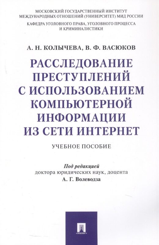Расследование преступлений с использованием компьютерной информации из сети Интернет. Учебное пособие