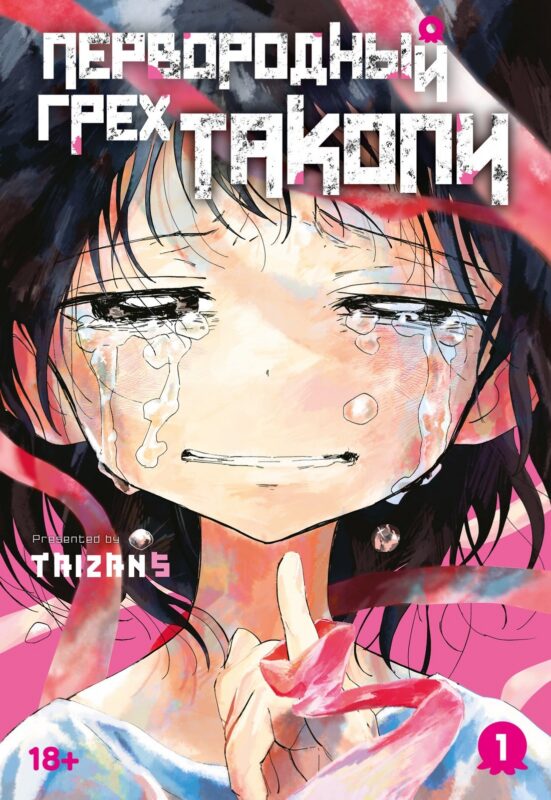 Первородный грех Такопи. Том 1 (Takopi’s Original Sin / Takopi no Genzai). Манга