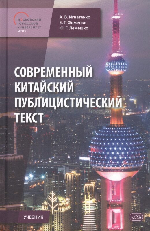 Современный китайский публицистический текст. Учебник