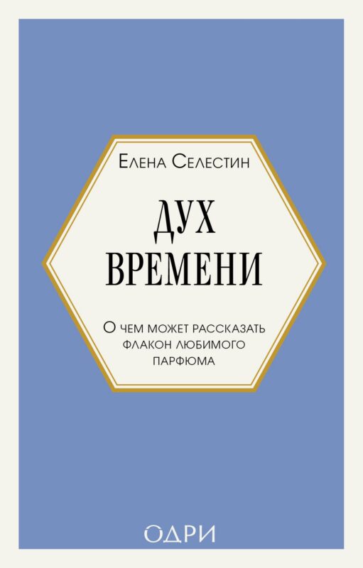 Дух времени. О чем может рассказать флакон любимого парфюма (мини-формат)