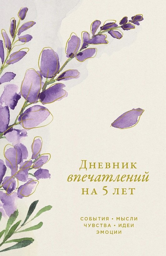 Дневник впечатлений на 5 лет: 5 строчек в день (мини)