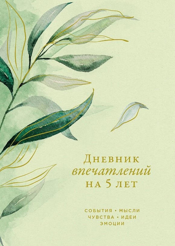 Дневник впечатлений на 5 лет: 5 строчек в день (макси)