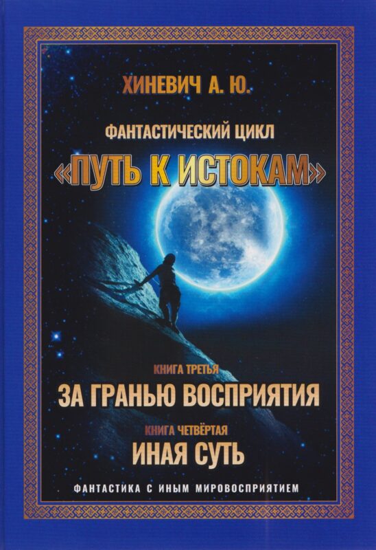 Путь к истокам. Том 2. Книги 3-4 (За гранью восприятия, Иная Суть)
