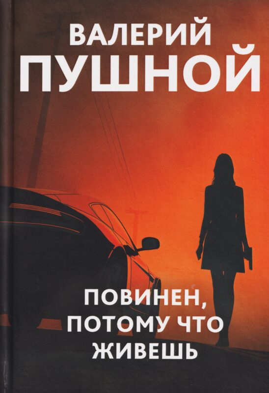 Повинен, потому что живешь