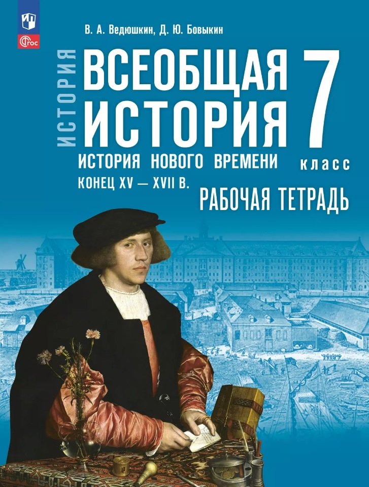 История. Всеобщая история. История Нового времени, конец XV-XVII в.: 7-й класс: рабочая тетрадь: учебное пособие