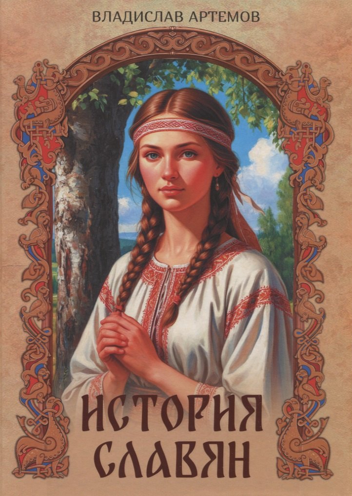 История славян