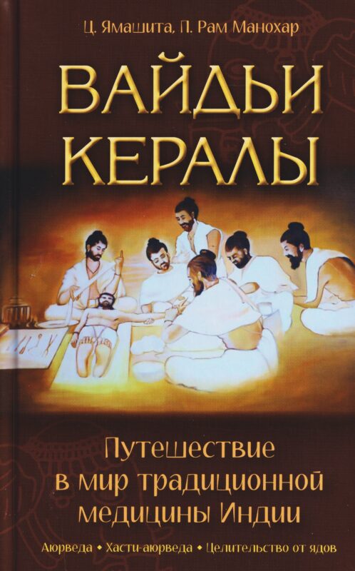 Вайдьи Кералы: Путешествие в мир традиционной медицины Индии