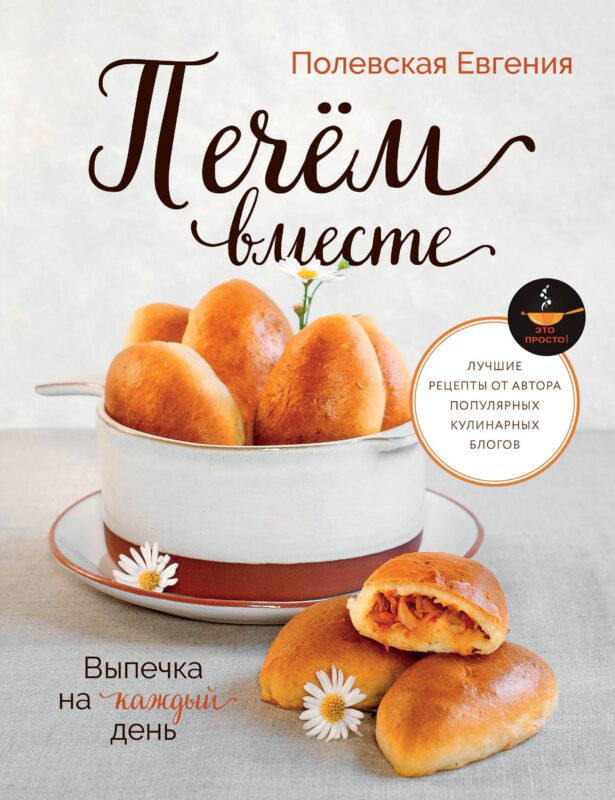 Выпечка на каждый день. Печем вместе. Это просто!