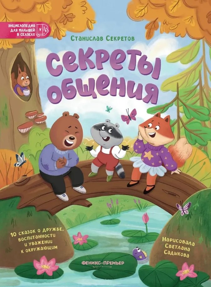 Секреты общения: 10 сказок о дружбе, воспитанности и уважении к окружающим