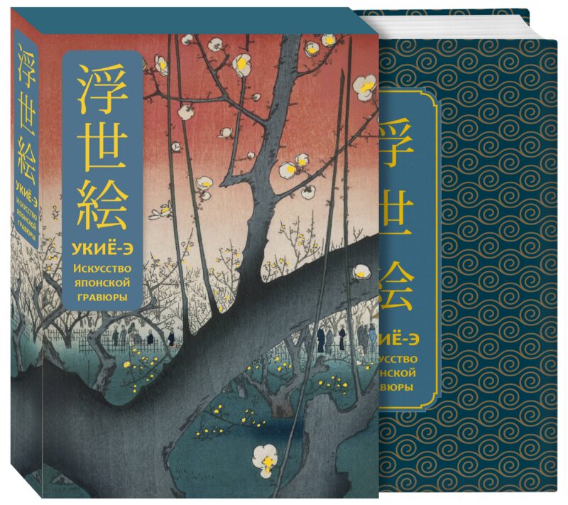 Укиё-э. Искусство японской гравюры. Специальное издание с древнекитайским переплетом (подарочный короб)