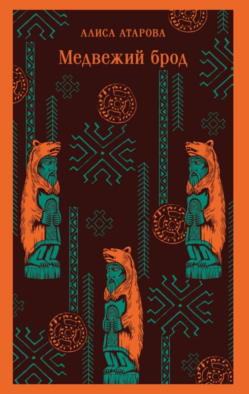 Медвежий брод