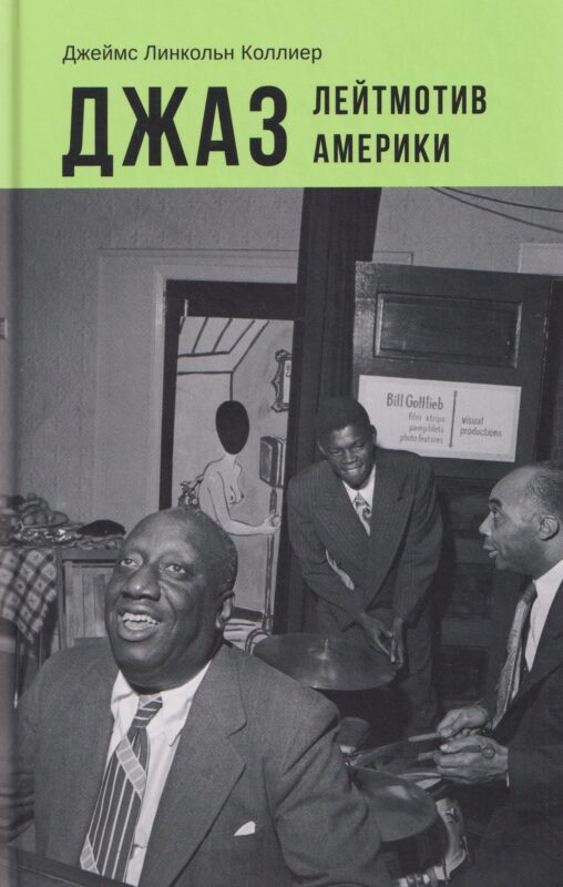 Джаз. Лейтмотив Америки