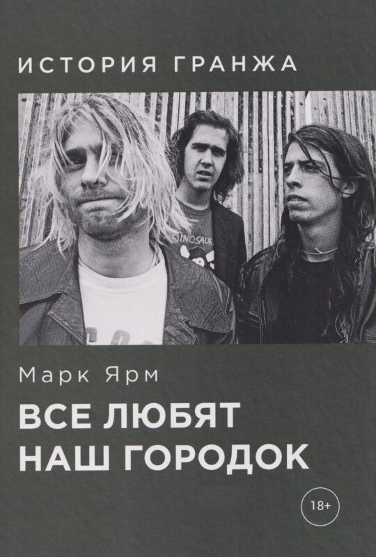 Все любят наш городок. История гранжа