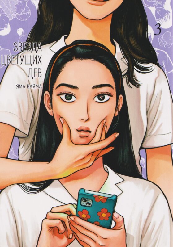 Звезда цветущих дев. Том 3 (Onna no Sono no Hoshi). Манга