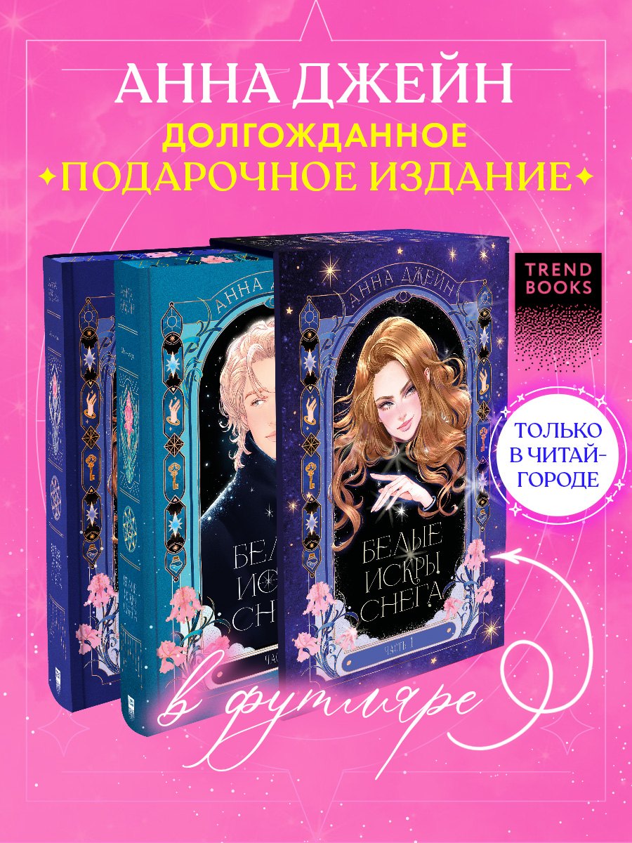 Белые искры снега (Комплект из 2-х книг)