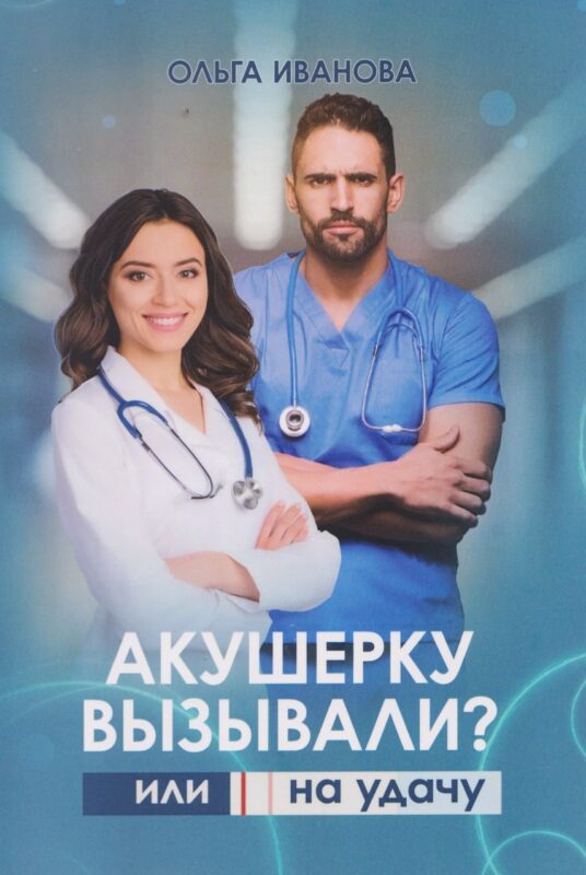 Акушерку вызывали? или Две полоски на удачу