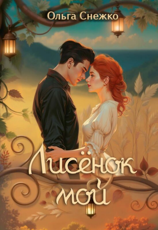 Лисенок мой