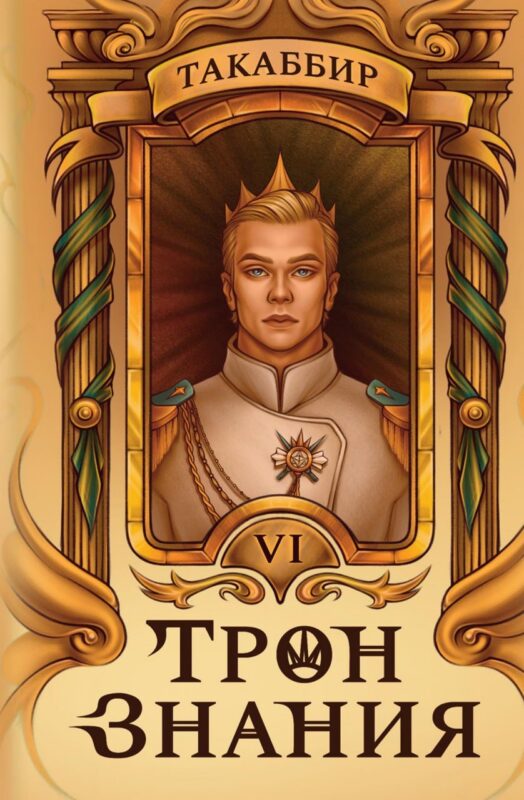Трон Знания. Книга 6