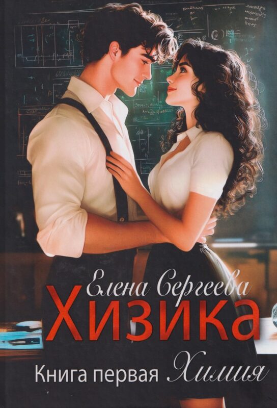 Хизика. Книга 1: Химия