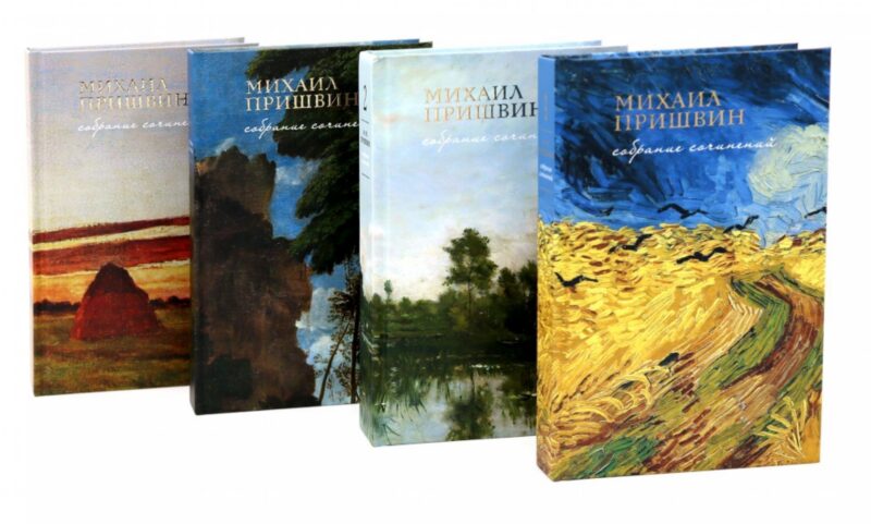 Собрание сочинений Пришвина в четырех томах (Комплект из 4-х книг)
