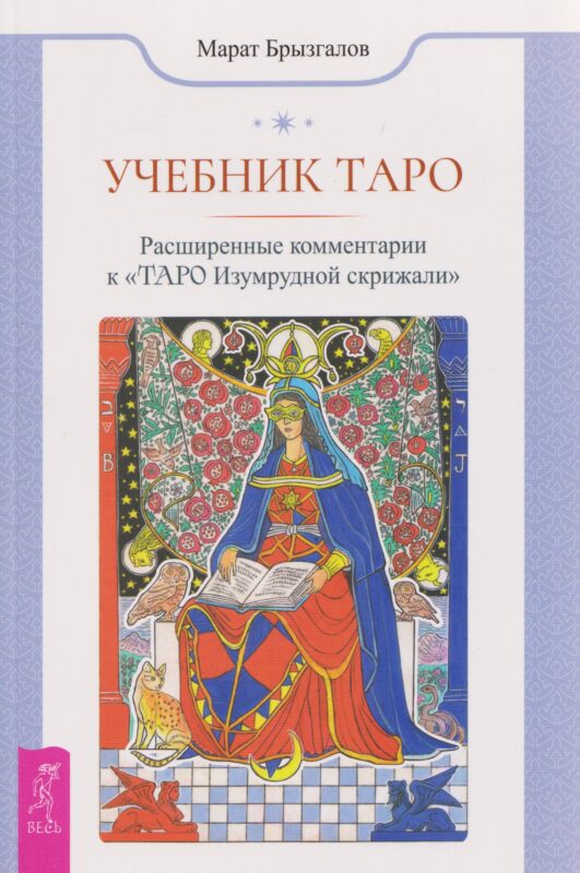 Учебник Таро. Расширенные комментарии к «Таро Изумрудной скрижали»