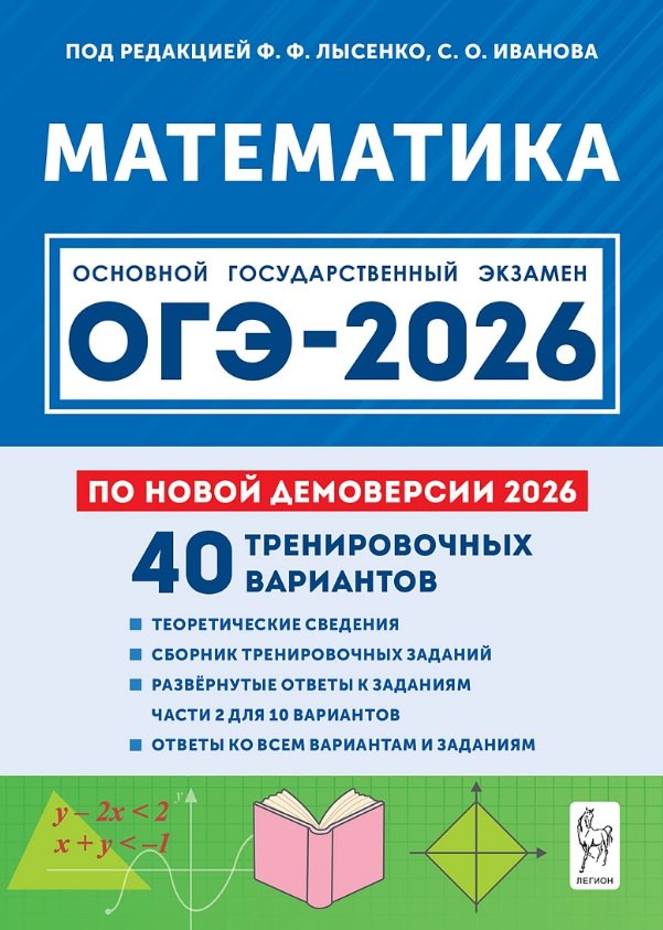 ОГЭ-2026. Математика. Подготовка к ОГЭ-2026. 9 класс. 40 тренировочных вариантов по демоверсии 2026 года