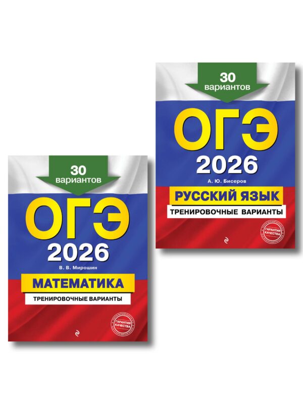 ОГЭ-2026. Математика + Русский язык. Тренировочные варианты (30 вариантов). Комплект