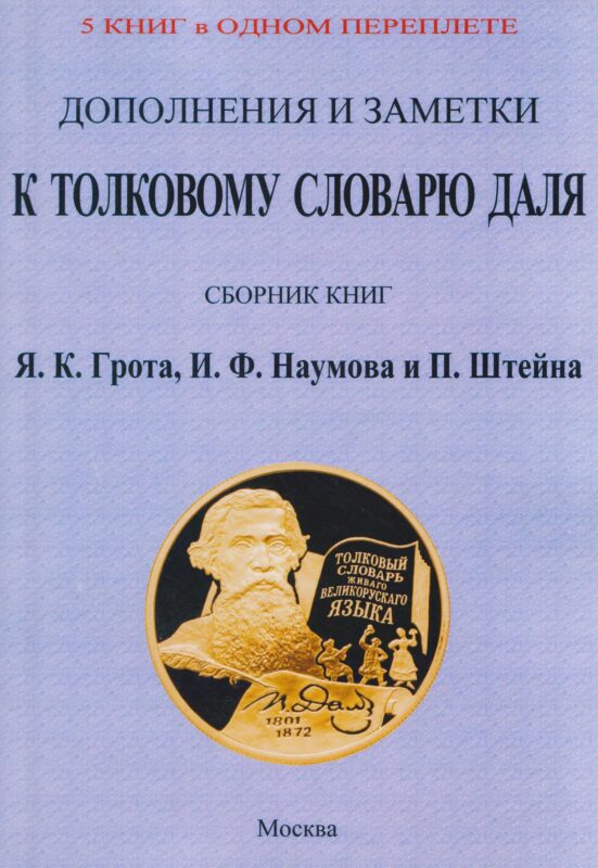 Дополнения и заметки к Толковому словарю Даля (5 книг в 1 переплете)