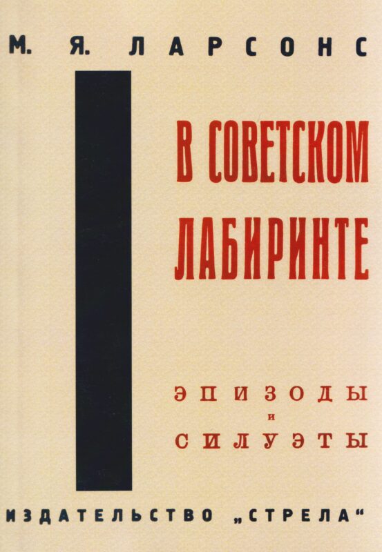 В советском лабиринте
