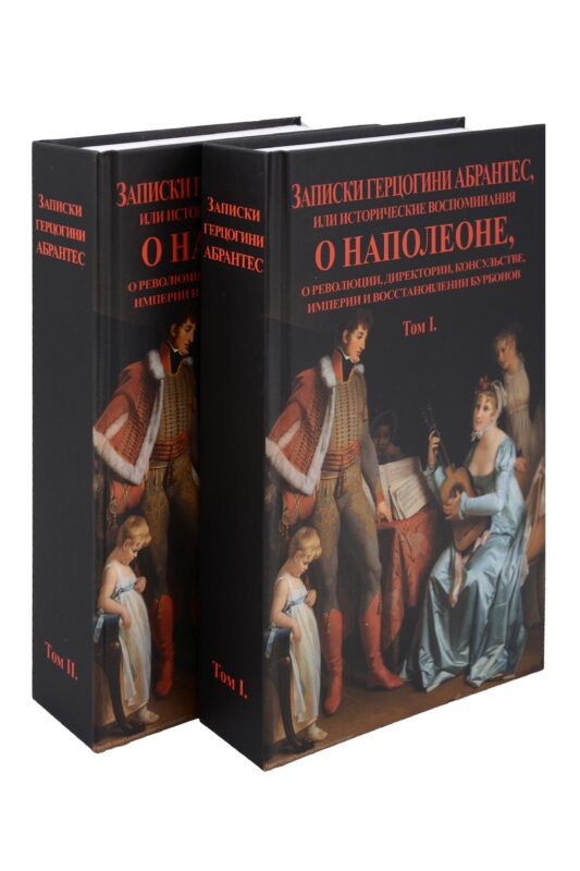 Записки герцогини Абрантес или исторические воспоминания о Наполеоне. В 2-х томах (Комплект из 2-х книг)