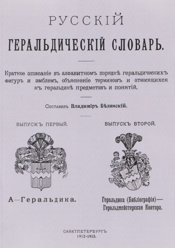 Русский геральдический словарь