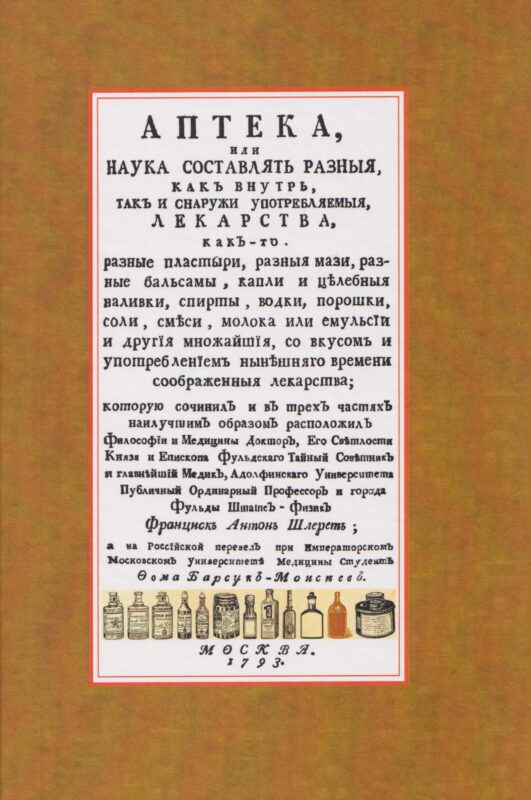 Аптека, или наука составлять разныя, как внутрь, так и снаружи употребляемыя, лекарства