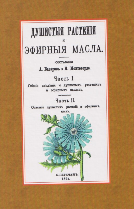 Душистые растения и эфирные масла