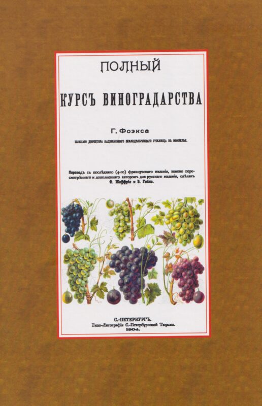 Полный курс виноградарства
