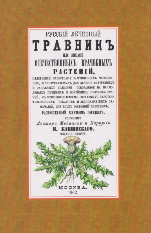 Русский лечебный Травник или описание отечественных врачебных растений, целебными качествами заменяющих чужеземные