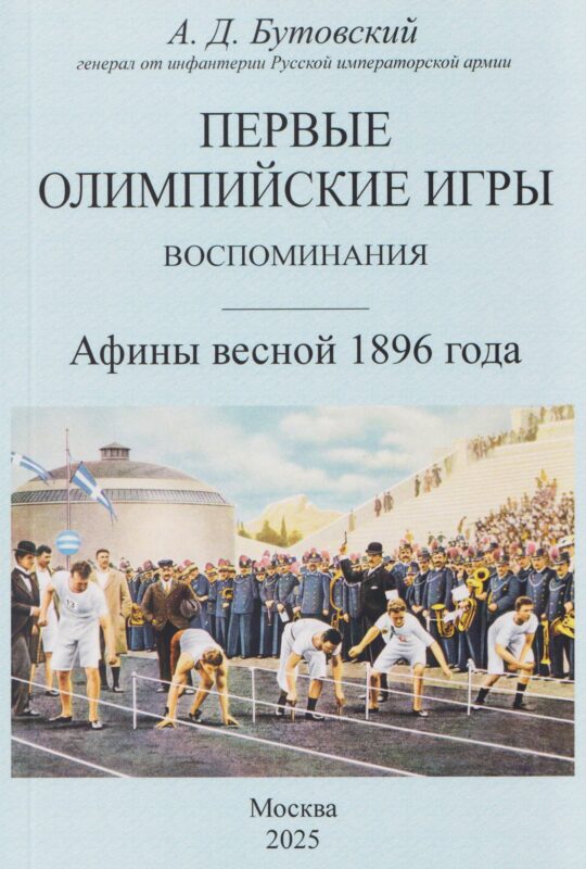 Первые Олимпийские игры. Воспоминания. Афины весной 1896 года
