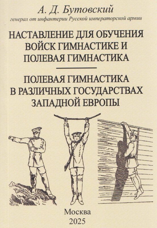 Наставление для обучения войск гимнастике и полевая гимнастика. Полевая гимнастика в различных государствах западной Европы