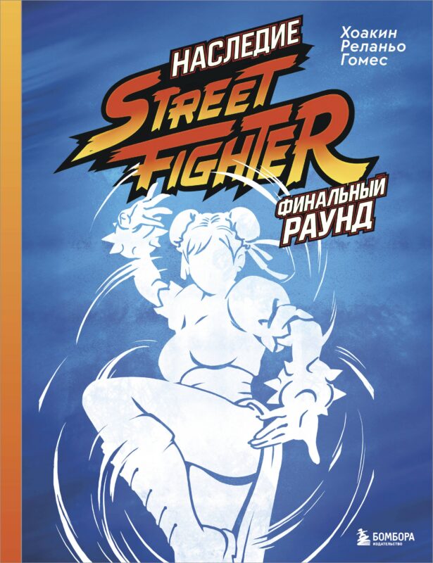 Наследие Street Fighter. Финальный раунд