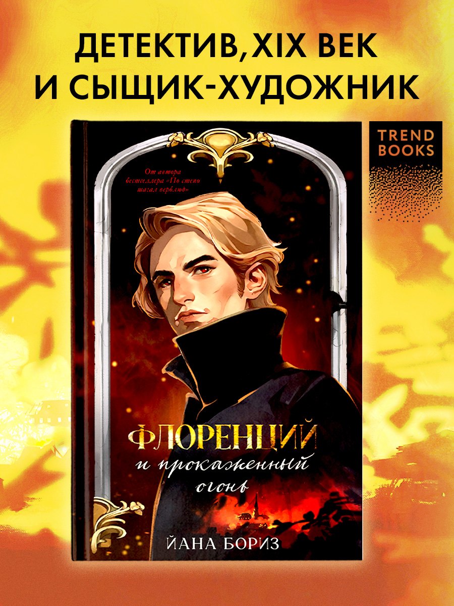 Флоренций и прокаженный огонь