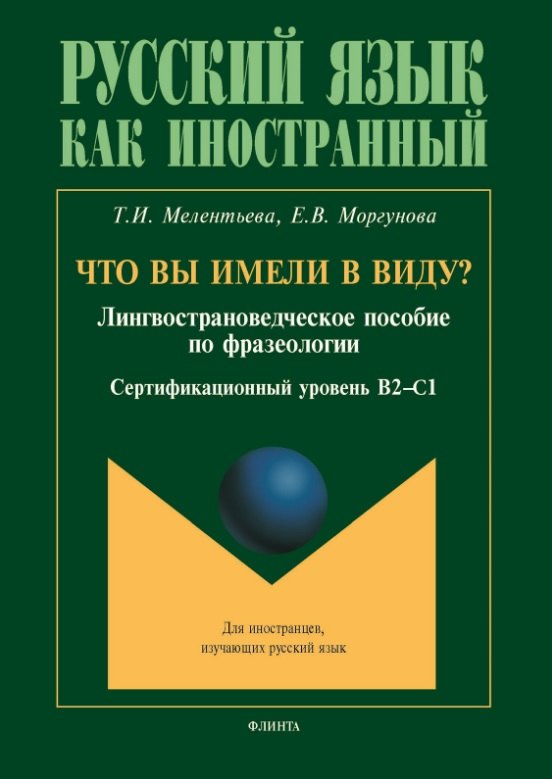 Что вы имели в виду? Лингвострановедческое пособие по фразеологии для иностранцев, изучающих русский язык (сертификационный уровень B2-C1)