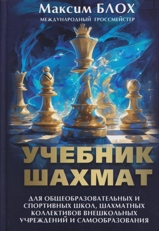 Учебник шахмат