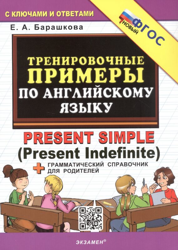Тренировочные примеры по английскому языку. Present Simple (Present Indefinite). ФГОС Новый