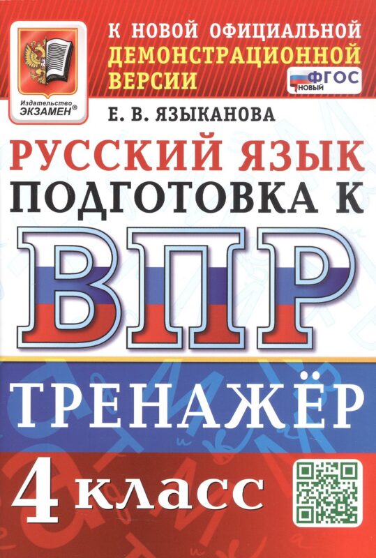 ВПР. Тренажер по русскому языку для подготовки к ВПР. 4 класс