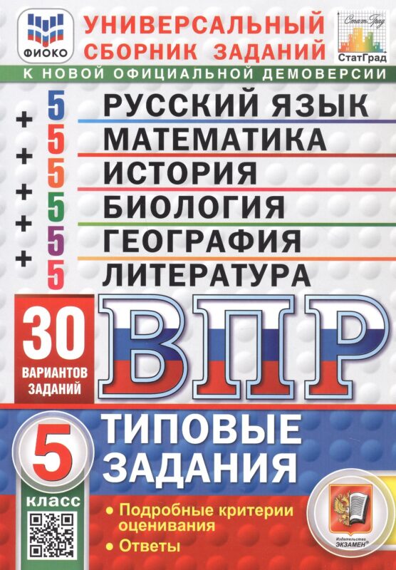 ВПР. Универсальный сборник заданий. 5 класс. Русский язык, Математика, История, Биология, География, Литература. Типовые задания. 30 вариантов заданий. Подробные критерии оценивания. Ответы. ФГОС