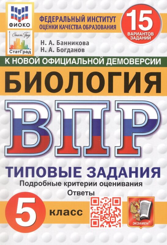 ВПР. Биология. 5 класс. Типовые задания. 15 вариантов заданий. Подробные критерии оценивания. Ответы. ФГОС Новый