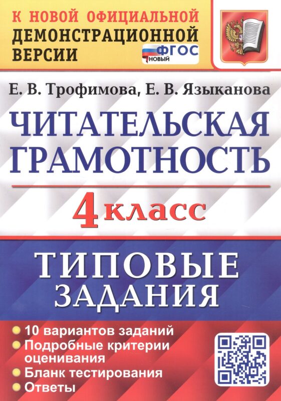 Читательская грамотность. 4 класс. Типовые задания. 10 вариантов заданий. ФГОС Новый