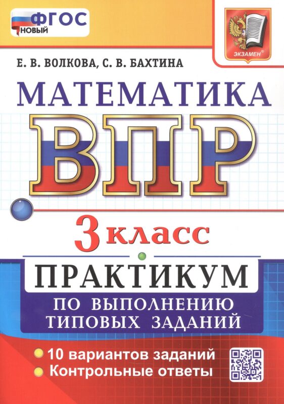 ВПР. Математика. 3 класс. Всероссийская проверочная работа. Практикум по выполнению типовых заданий. 10 вариантов заданий. ФГОС Новый