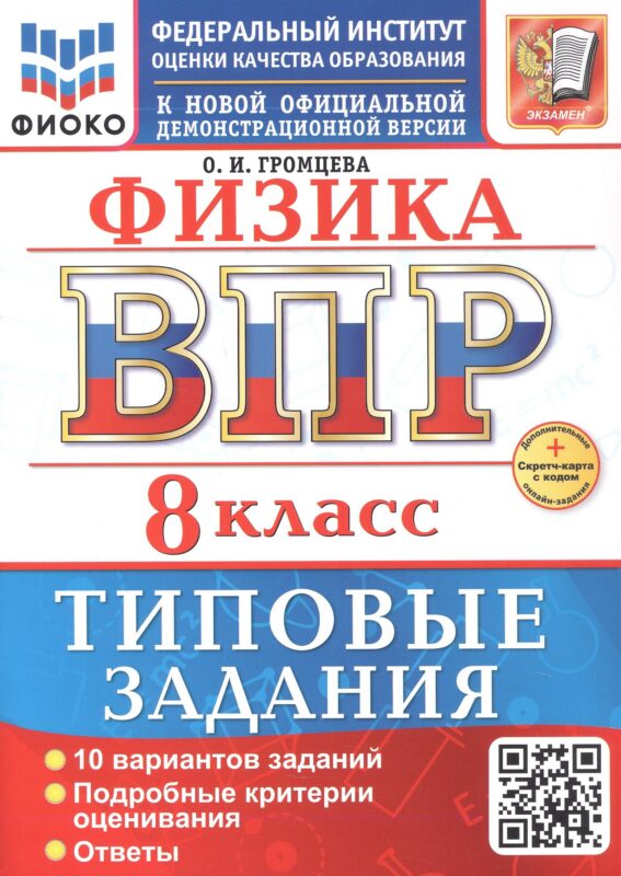 ВПР. Физика. 8 класс. Типовые задания. 10 вариантов заданий. Подробные критерии оценивания. Ответы