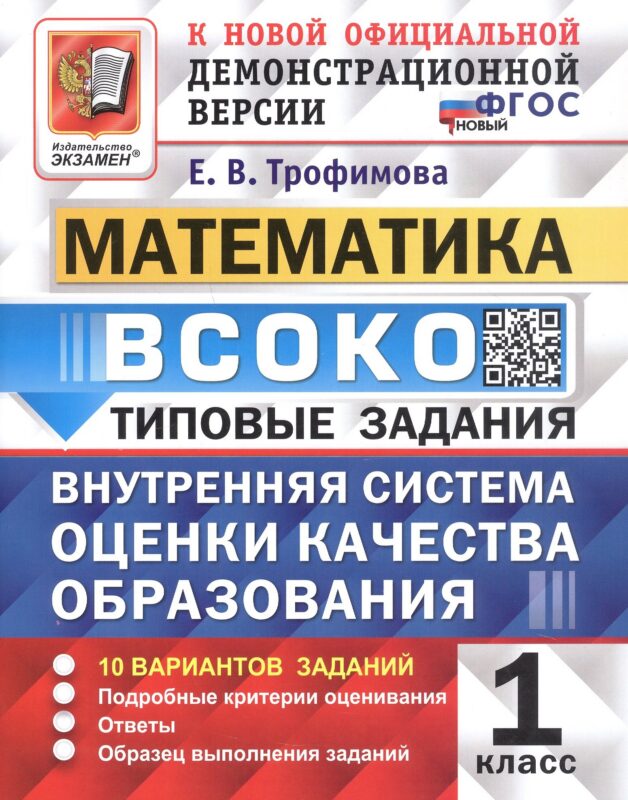 ВСОКО. Математика. 1 класс. Внутренняя система оценки качества образования. Типовые задания. 10 вариантов заданий. ФГОС Новый